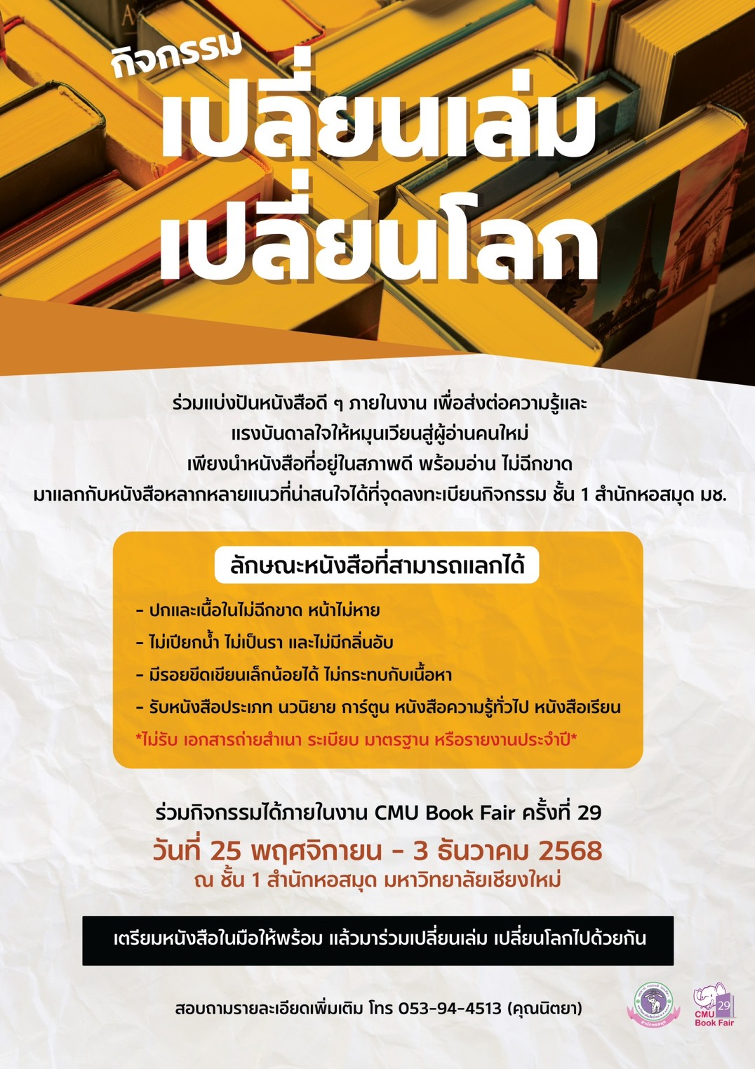 กิจกรรมเปลี่ยนเล่มเปลี่ยนโลก